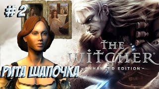 The Witcher: Enhanced Edition. Часть 2. Рита Шапочка и монстр на мельнице.