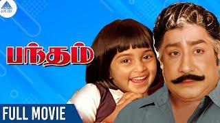 பந்தம் Tamil Full Movie | Sivaji Ganesan | Shalini | Anand Babu | Kajal Kiran | Bandham Old Movie