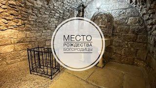 Иерусалим. Место Рождества Пресвятой Богородицы. Дом Иоакима и Анны.