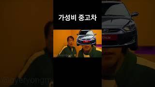 가성비 중고차 #자동차 #automobile #양카 #엔카 #중고차 #엑센트 #엑디수 #아슬란 #현대자동차 #현대 #현기 #차쟁이