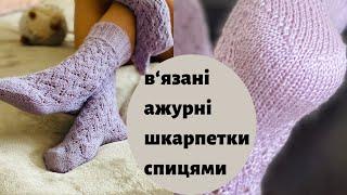 Бузкові ажурні шкарпетки на спицях