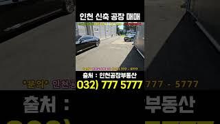 인천 신축 소형 공장 매매를 소개합니다. 소형 공장이나 창고를 임대하시려는 분들도 규모가 작기 떄문에 저렴하게 구입하실 수 있는 매물입니다