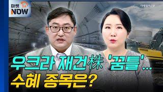 우크라이나 재건 | SG, 현대에버다임 | Market Now (20241024)