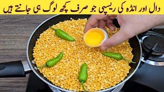 Daal Chana With Egg Recipe | New Style Recipe | مزیدار اور نئی ریسپی | Easy Recipes