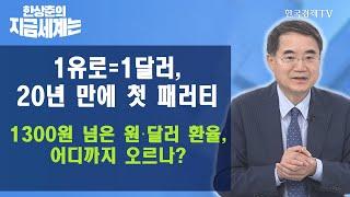 1유로=1달러, 20년 만에 첫 패러티, 1300원 넘은 원‧달러 환율, 어디까지 오르나? / 한상춘의 지금세계는 / 한국경제TV