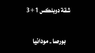 بركة العقارية: شقة دوبلكس 3+1 على ساحل مدينة مودانيا - بورصا