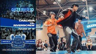 Cracker vs. RiversCrew - Round of 16 #gs25 #뮤비페 #그랜드스트릿