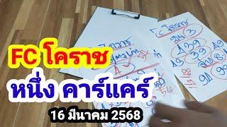 รวม 2 คลิปเด็ดๆ#FC โคราช#หนึ่ง คาร์แคร์#16 มีนาคม 2568