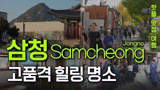 Seoul Travel Guide. How to Enjoy Samcheongdong Right Next to Bukchon.