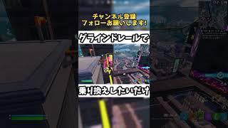 グラインドレールで乗り換えしたいだけｗ【フォートナイト/Fortnite】 #Shorts