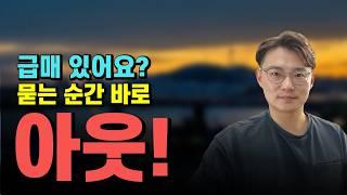 집 살 때 1천만원 더 싼 급매 내집마련의 비밀 1가지