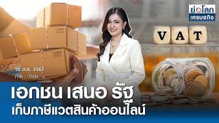 เอกชนเสนอรัฐเก็บภาษีแวตสินค้าออนไลน์ | ย่อโลกเศรษฐกิจ 10 ต.ค.67 (FULL)