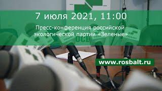 Пресс-конференция российской экологической партии «Зеленые»