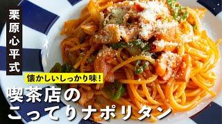 Kurihara family classic "Coffee shop rich Napolitan" │ Japanese food