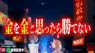 競艇・ボートレース | 金を金と思ったら勝てない | シトとエドセポネのニューウェーブ | MUSIC VIDEO