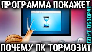 Эта ПРОГРАММА точно знает почему ТОРМОЗИТ твой ПК! Софт-обзор #1