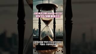 한국은행 충격고백!! "내년 잠재성장률 1%대 하락, 구조개혁 없으면 향후 0% 덫에 빠져"#한국은행충격고백#뉴스 #이슈