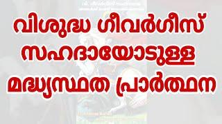 Madhyastha Prarthana | St. George | Intercessory Prayer | മദ്ധ്യസ്ഥത പ്രാർത്ഥന | St. Geevarghese