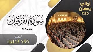 | سورة الفرقان | للشيخ خالد الجليل - ليالي رمضان ١٤٤٥