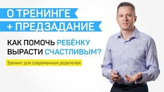 Александр Герасимов о тренинге  Современные родители
