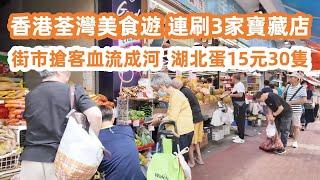 香港荃灣美食！HongKong Tsuen Wan Food Tour｜連刷3家寶藏店！街市搶客血流成河！湖北蛋15元30隻？牛腩麵｜Brisket Noodles｜魚肉燒賣｜Fish Siu Mai