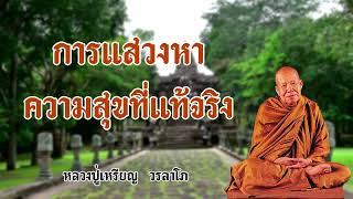 การแสวงหาความสุขที่แท้จริง หลวงปู่เหรียญ  วรลาโภ