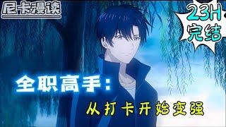完结全集！《全职高手：从打卡开始变强》【23H完结】#热血 #動漫 #全职高手 #有声书 #有声漫画 #一口气看完 #动漫