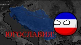  РАСКОЛ ЮГОСЛАВИИ! | Bloody Europe | Age of History 2