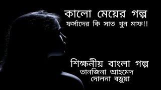 কালো মেয়ের গল্প,Kalo Meyer Golpo| Bangla Story |বাংলা শিক্ষনীয় গল্প, Tanzina Ahmed| Dolna Borua