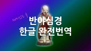 반야심경 한글 완전번역 과 독송 | 한국불교 사유의종단 한글 역경불사 성공 | 반야심경 #재미있는글