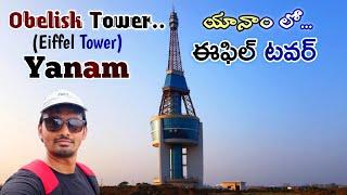 ఈఫిల్ టవర్ | యానాం | Obelisk Tower Yanam full video| Yanam| Indian Eiffel Tower | Praveen Traveller