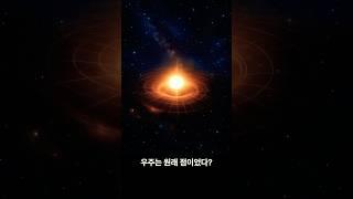 우주는 원래 점이었다?