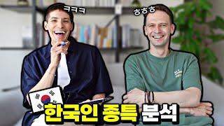 한국인들은 왜 그럴까요? 외국인들의 분석