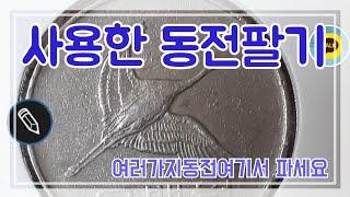 사용한동전 매매하는방법  #동전수집