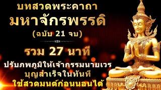 พระคาถามหาจักรพรรดิ 21 จบ | พร้อมคำอ่าน | ไม่มีเสียงดนตรี | กระชับขึ้น ใช้เป็นบทสวดมนต์ก่อนนอนได้