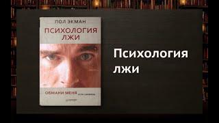 Пол Экман–Психология лжи. Обмани меня, если сможешь. Что почитать: бизнес и развитие, обзор на книгу