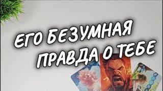 НЕ ОЖИДАЛ..ЧТО ИЗВОДИТ ЕГО БЕЗУМНООН О ВАС расклад таро #чтодумаетобомнеон #гадание #shorts