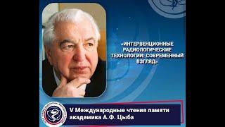 Интервенционные радиологические технологии: современный взгляд