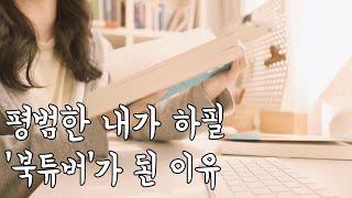 북튜브를 3년 하며 달라진 것들 | 책으로 꽉 채운 일상 | 정해연 '누굴 죽였을까' 독서 브이로그