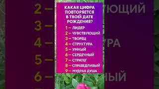  ЧТО О ТЕБЕ ГОВОРИТ ЦИФРА ИЗ ДАТЫ РОЖДЕНИЯ?