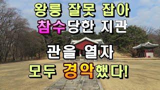 왕릉 잘못잡아 참수당한 지관의 기막힌 사연. 강화도령 철종은 신통력 있었다?