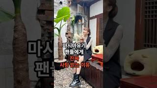 #shorts 골때녀 마시마유가 팬들에게 사랑 받는 진짜 이유