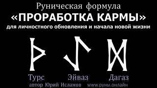 Проработка Кармы. Руны для коррекции судьбы, личностного обновления и начала новой лучшей жизни