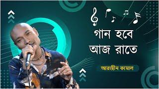 গান হবে আজ রাতে । Gaan Hobe Aj Rate । আরজীন কামাল । Arzeen Kamal । Green TV Music