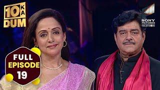 Hema Malini और Shatrughan Sinha के फिल्मी पल | DKD | FULL EPISODE