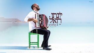 יונתן רזאל - הללויה | Yonatan Razel - Hallelujah