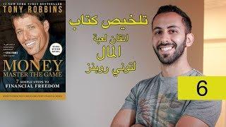 الحرية المالية (6) تلخيص كتاب Tony Robbins - Money Master The Game