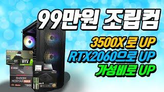 99만원 조립컴퓨터 견적 짜기! 3500x로 성능 더 올리고! RTX 2060으로 144Hz도 무난하게 게임을 해보자!