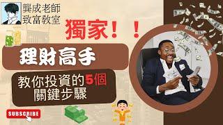 【投資技巧 小百科｜龔成教室】建立「穏賺」股票組合五步曲｜手把手教建立股票組合｜選股、估值、入市策略｜常犯投資錯誤｜財務自由｜被動收入｜龔成  #穏賺 #財務自由 #投資技巧