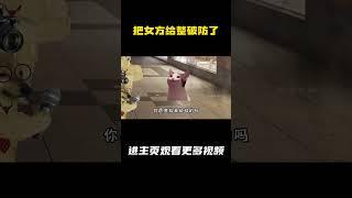 把女方给整破防了，不过分吧！